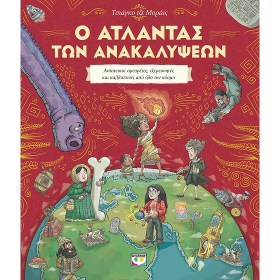 Ο άτλαντας των ανακαλύψεων image 0