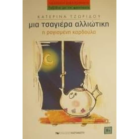 Η ραγισμένη καρδούλα image 0