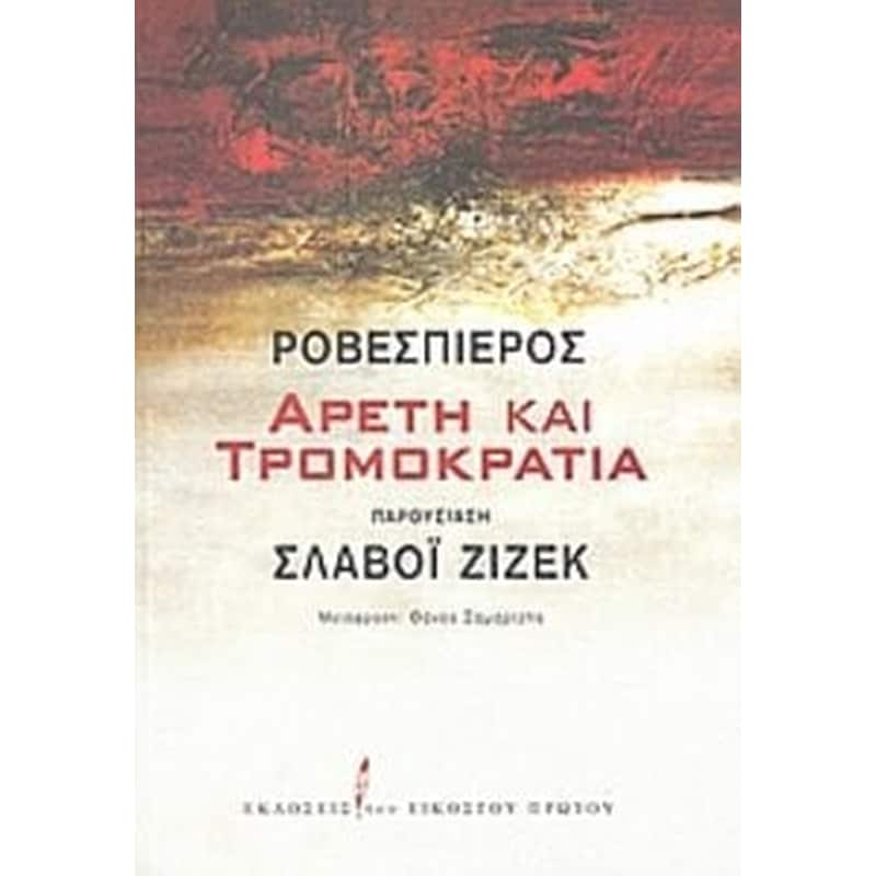 Αρετή και τρομοκρατία