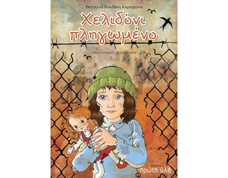 Χελιδόνι πληγωμένο image 0