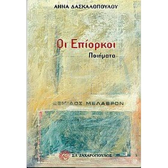 Οι επίορκοι image 0