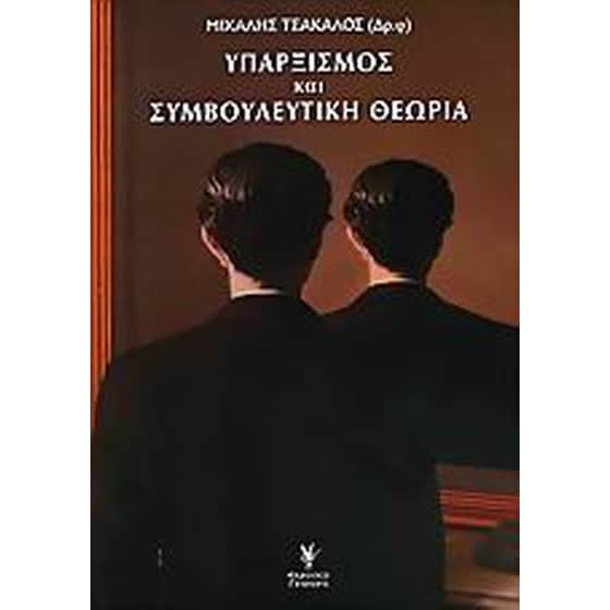 Υπαρξισμός και συμβουλευτική θεωρία image 0