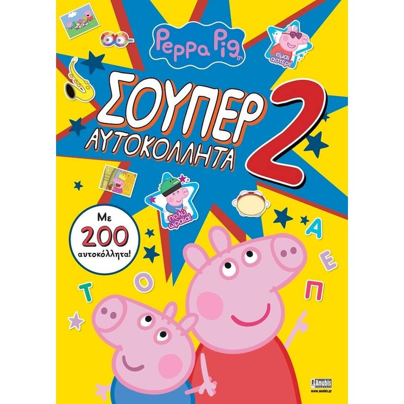 Σούπερ αυτοκόλλητα 2