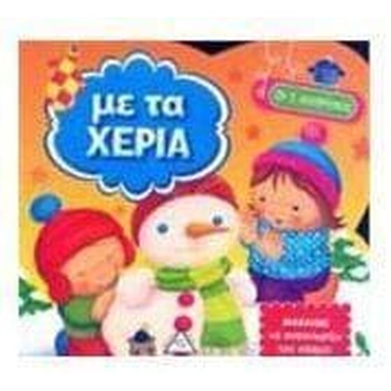 Με τα χέρια - Οι 5 Αισθήσεις image 0