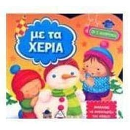 Με τα χέρια - Οι 5 Αισθήσεις