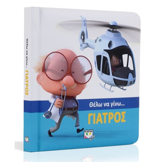 Θέλω να γίνω…γιατρός image 1