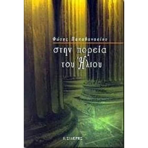 Στην πορεία του Ήλιου image 0