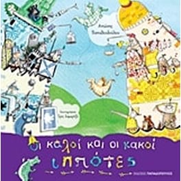 Οι καλοί και οι κακοί ιππότες