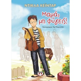 Μαμά, μη φύγεις!