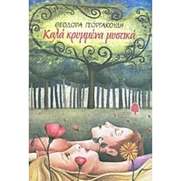 Καλά κρυμμένα μυστικά