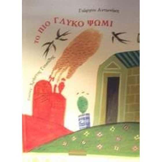 Το πιο γλυκό ψωμί image 0