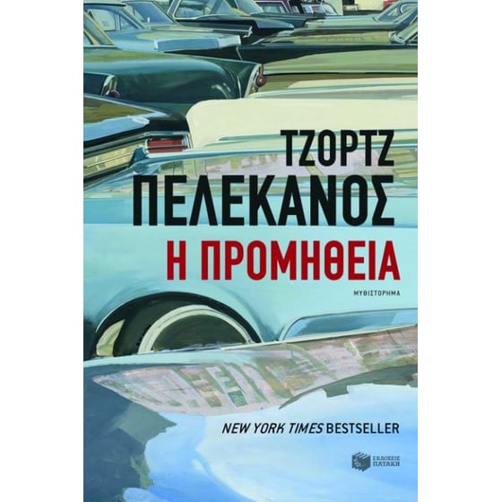 Η προμήθεια image 0