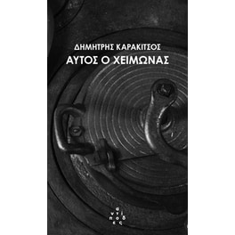 Αυτός ο χειμώνας