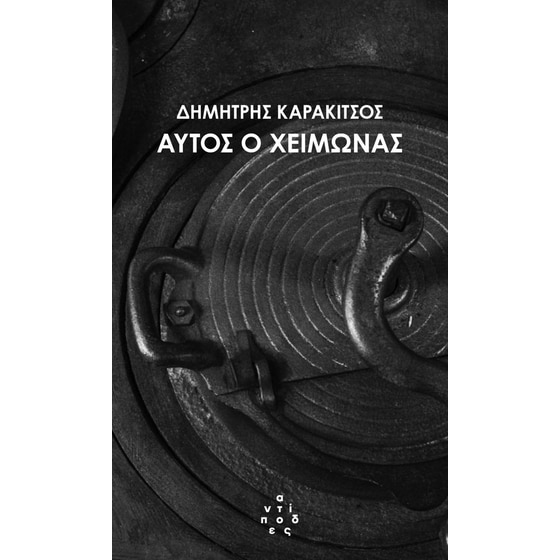 Αυτός ο χειμώνας image 0