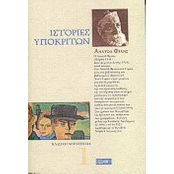 Ιστορίες υποκριτών image 0