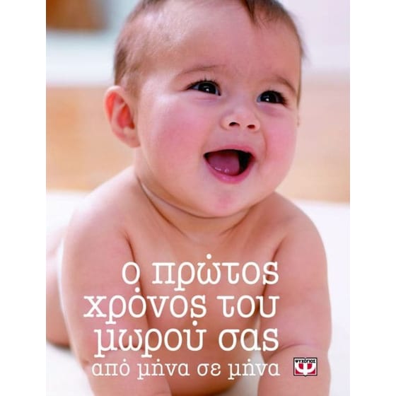Ο πρώτος χρόνος του μωρού σας image 0