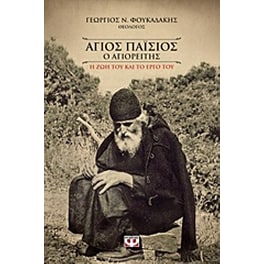 Άγιος Παΐσιος ο Αγιορείτης