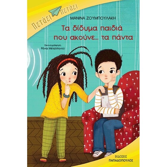 Τα δίδυμα παιδιά που ακούνε... τα πάντα image 0