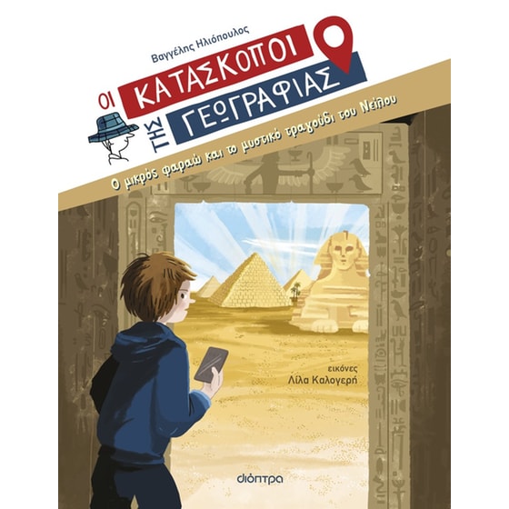 Ο μικρός φαραώ και το μυστικό τραγούδι του Νείλου image 0