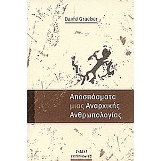 Απόσπασμα μιας αναρχικής ανθρωπολογίας image 0