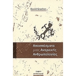 Απόσπασμα μιας αναρχικής ανθρωπολογίας