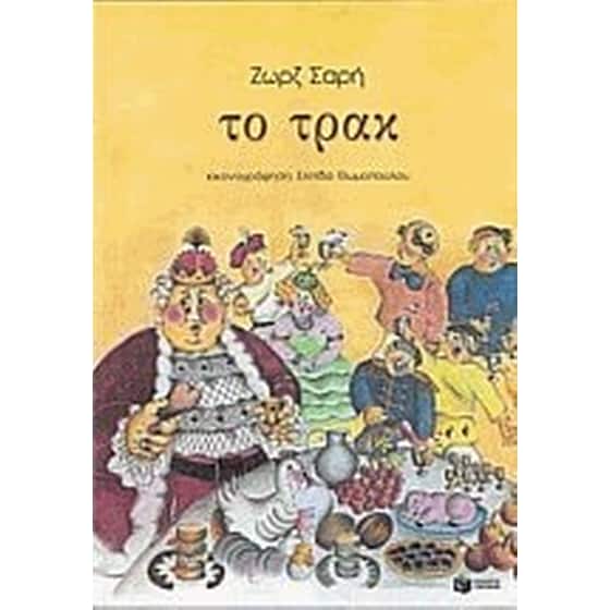 Το τρακ image 0