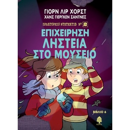 Επιχείρηση ληστεία στο μουσείο