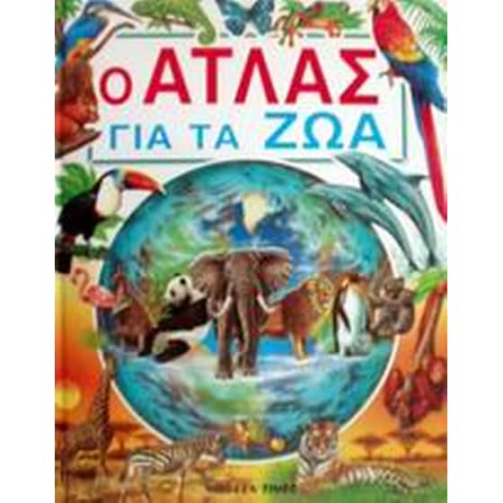 Ο ΑΤΛΑΣ ΓΙΑ ΤΑ ΖΩΑ image 0