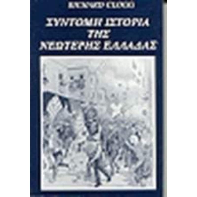 ΣΥΝΤΟΜΗ ΙΣΤΟΡΙΑ ΤΗΣ ΝΕΩΤΕΡΗΣ ΕΛΛΑΔΑΣ