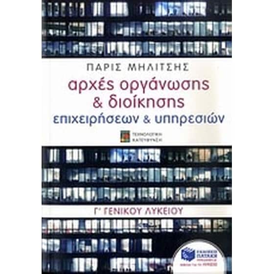 Αρχές οργάνωσης & διοίκησης επιχειρήσεων & υπηρεσιών Γ' γενικού λυκείου image 0