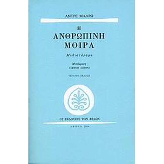 Η ανθρώπινη μοίρα image 0