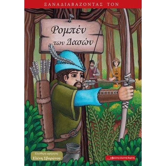 Ξαναδιαβάζοντας τον Ρομπέν των δασών image 0
