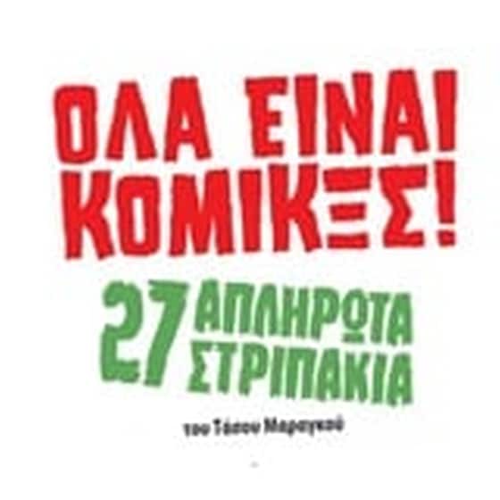 Όλα είναι Κόμικξς image 0