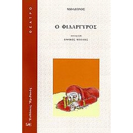 Ο φιλάργυρος