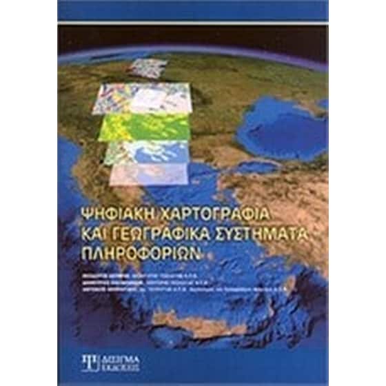 Ψηφιακή χαρτογραφία και γεωγραφικά συστήματα πληροφοριών image 0