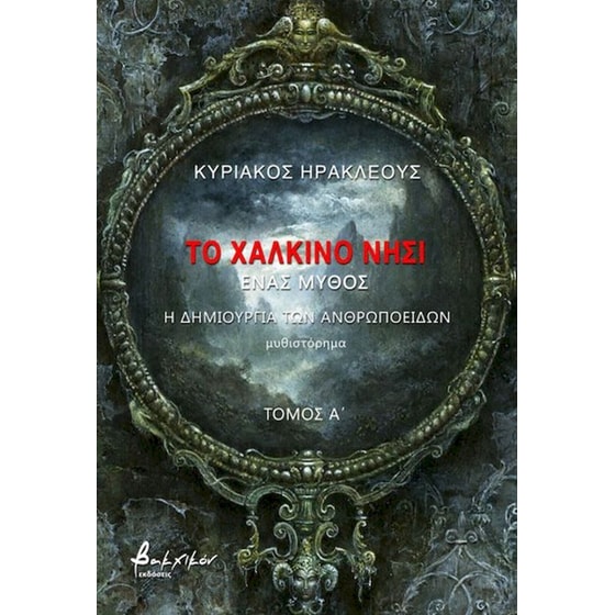 Το χάλκινο νησί - Τόμος Α' image 0