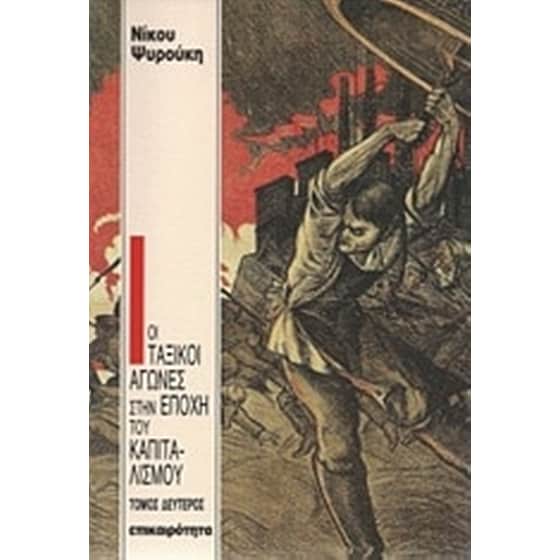 Οι ταξικοί αγώνες στην εποχή του καπιταλισμού image 0