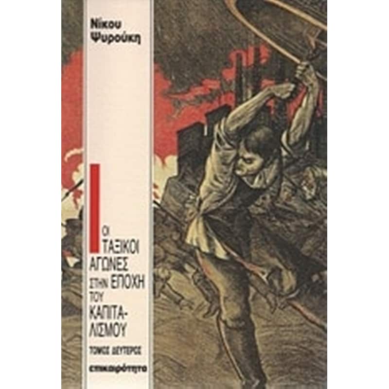 Οι ταξικοί αγώνες στην εποχή του καπιταλισμού