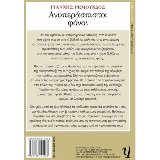 Ανυπεράσπιστοι φόνοι image 1