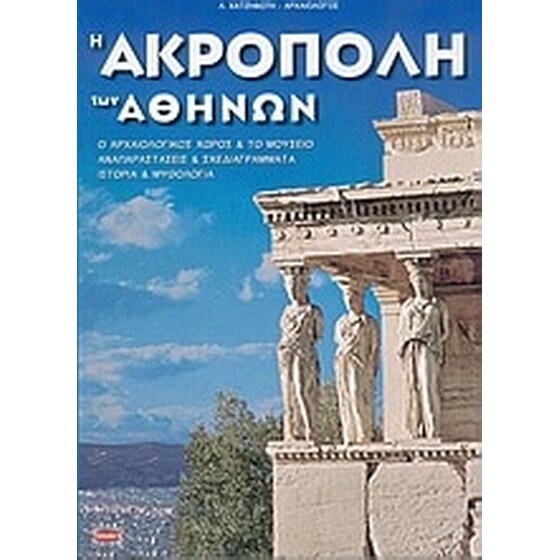Η Ακρόπολη των Αθηνών image 0