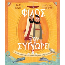 Ο φίλος που συγχωρεί