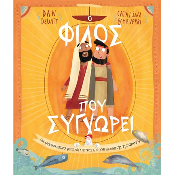 Ο φίλος που συγχωρεί image 0