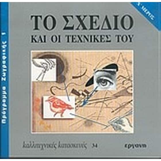 Το σχέδιο και οι τεχνικές του image 0