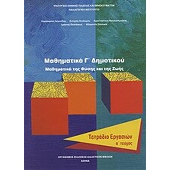 ΜΑΘΗΜΑΤΙΚΑ Γ ΔΗΜΟΤΙΚΟΥ ΜΑΘΗΜΑΤΙΚΑ ΤΗΣ Φ image 0
