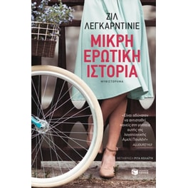 Μικρή ερωτική ιστορία