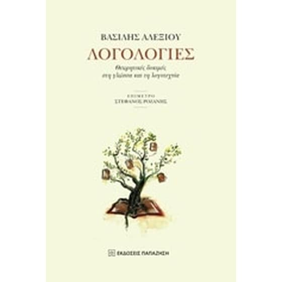 Λογολογίες image 0