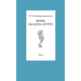 Θερμά θαλάσσια λουτρά