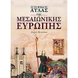Ιστορικός άτλας της μεσαιωνικής Ευρώπης