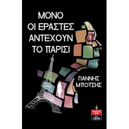 Μόνο οι εραστές αντέχουν το Παρίσι