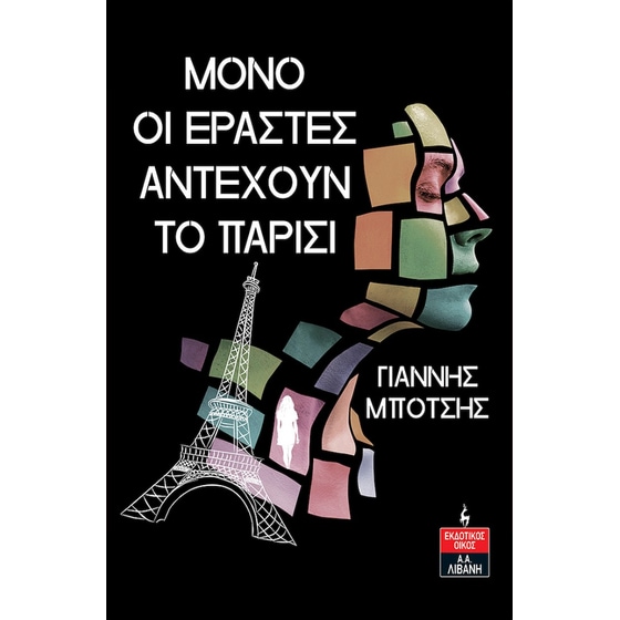 Μόνο οι εραστές αντέχουν το Παρίσι image 0